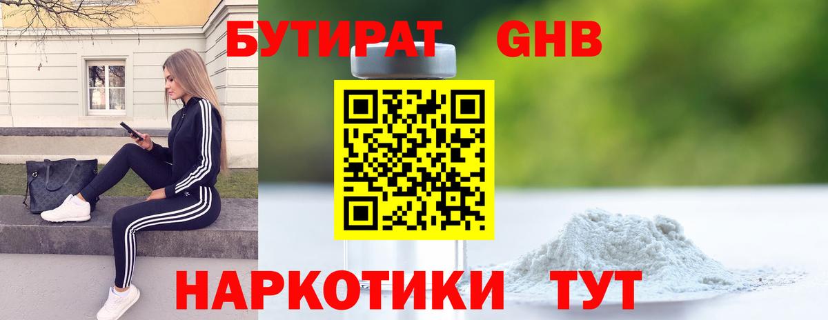 Бутират Butirat Лыткарино